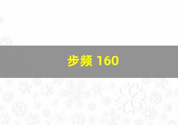 步频 160